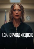 постер Поза юрисдикцією