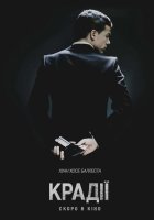 постер Злодії
