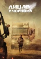 постер Лицар у чорному