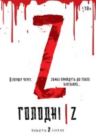 постер Голодні Z