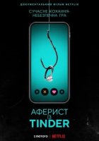 постер Аферист із Tinder