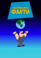 постер Каверзні факти