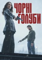 постер Чорні голуби