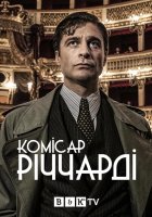 постер Комісар Річчарді