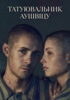 постер Татуювальник Аушвіцу
