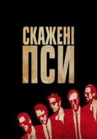 постер Скажені пси