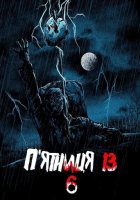 постер П'ятниця 13 - Частина 6: Джейсон живий!