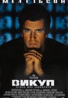 постер Викуп