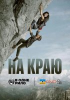 постер Як померти наодинці