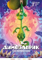 постер Динозаврик