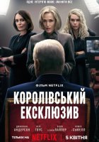 постер Сенсація / Королівський ексклюзив