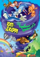 постер Том і Джеррі: Чарівник країни Оз