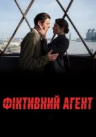 постер Фіктивний агент