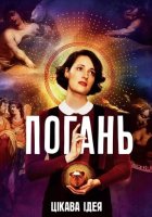 постер Погань / Флібег