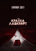 постер Країна Лавкрафт