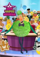 постер Шоу Чарлі Шепарда
