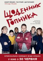 постер Щоденник гопника