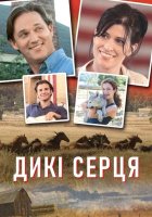 постер Дикі серця