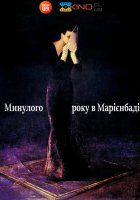 постер У минулому році в Марієнбаді
