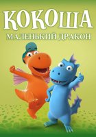 постер Кокоша — маленький дракон