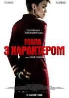 постер Мала з характером